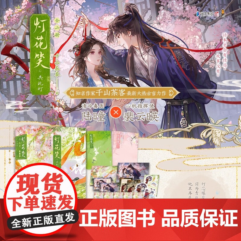 灯花笑 共此灯 千山茶客 著 青春文学 预售高清大图