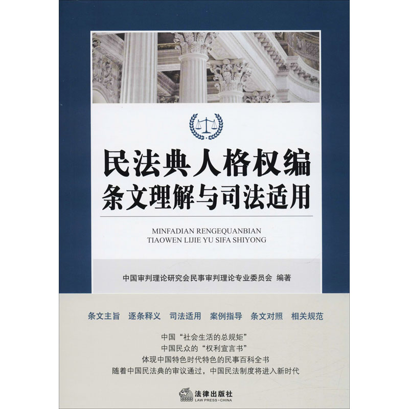 【M】民法典人格权编条文理解与司法适用-9787519744984
