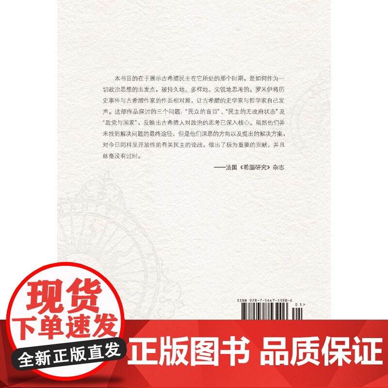 人文与社会译丛:希腊民主的问题雅克琳娜·德·罗米伊 著,高煜 译 译林出版社 正版书籍高清大图