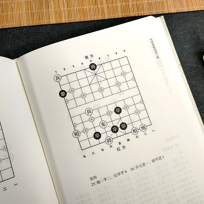 [正版]象棋文献集成:5竹香斋象戏谱三集(精装)象棋全书棋文化全书 象棋入门名局精选象棋攻杀技巧江湖秘局精粹开局布局战术