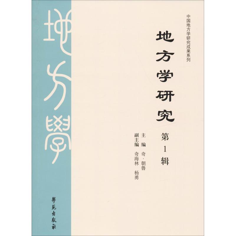 正版新书】地方学研究 第1辑奇·朝鲁9787507755800