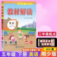 2021教材解读五年级下册语文数学英语人教版任选课本同步解读解析 英语 湘少版 五年级下册