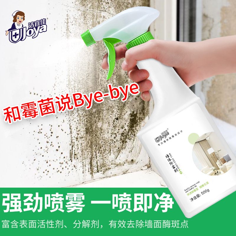 500ml*2瓶 墙面清洁除霉剂墙体白墙去污神器去霉斑霉菌喷雾大扫除清洁剂高清大图