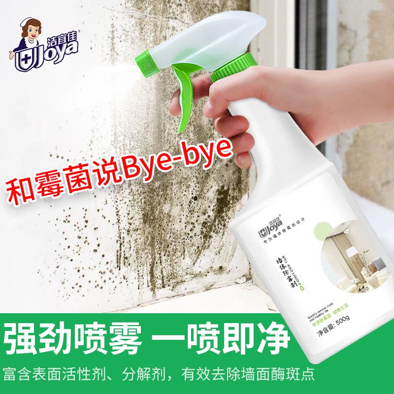 500ml*2瓶 墙面清洁除霉剂墙体白墙去污神器去霉斑霉菌喷雾大扫除清洁剂图片