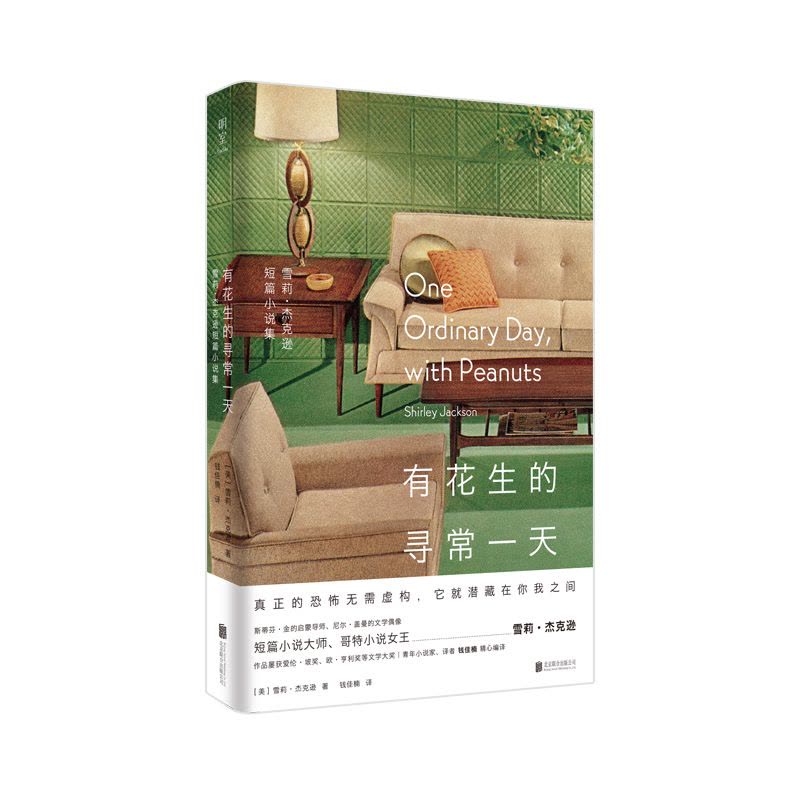 有花生的寻常一天:雪莉·杰克逊短篇小说集 [美]雪莉·杰克逊 著 文学 文轩网图片