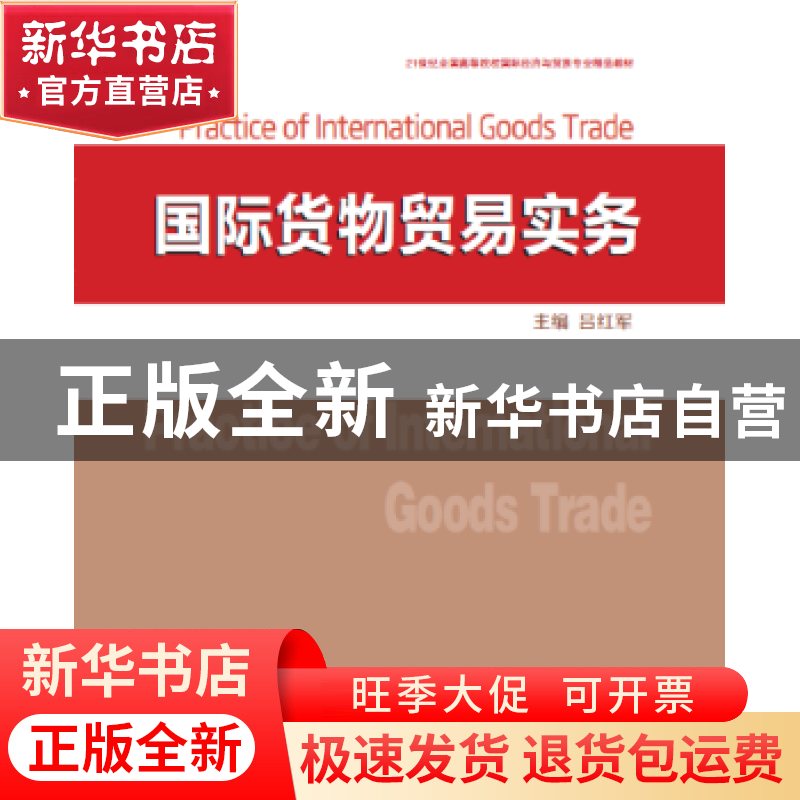 正版 国际货物贸易实务 吕红军 中国商务出版社 9787510322914 书