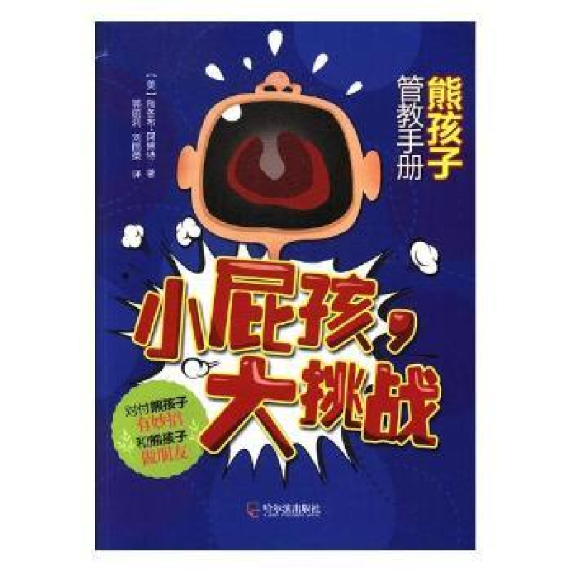 音像小屁孩,大挑战:熊孩子管教手册(美)雅各布·阿博特著