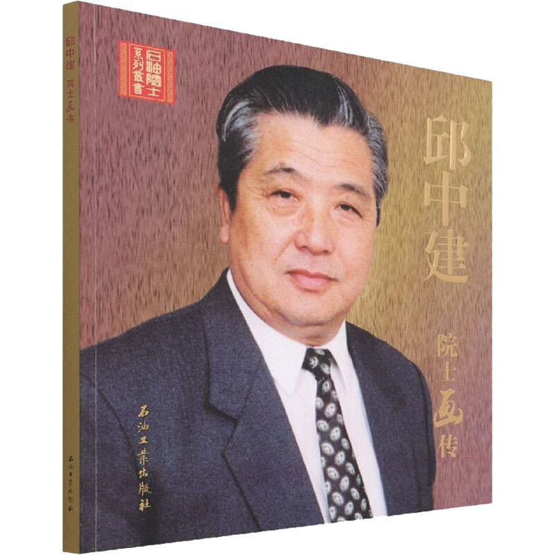 醉染图书邱中建院士画传9787518348879高清大图