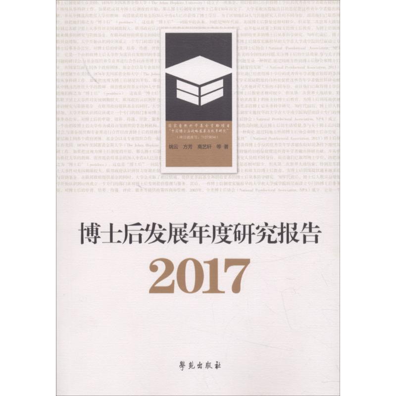 博士后发展年度研究报告.2017