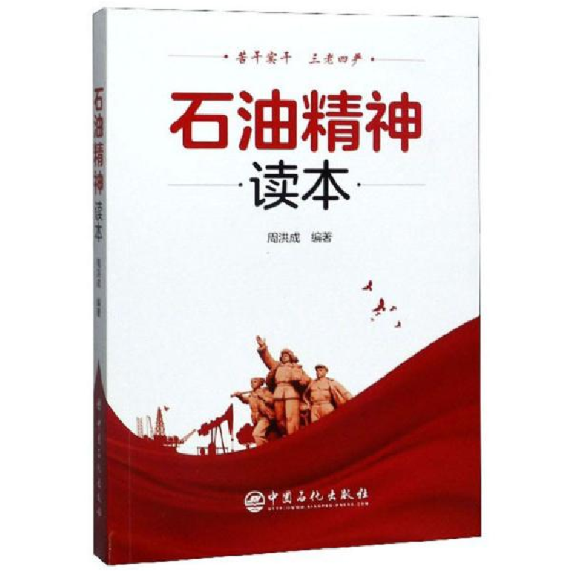 正版新书】石油精神读本周洪成9787511455802