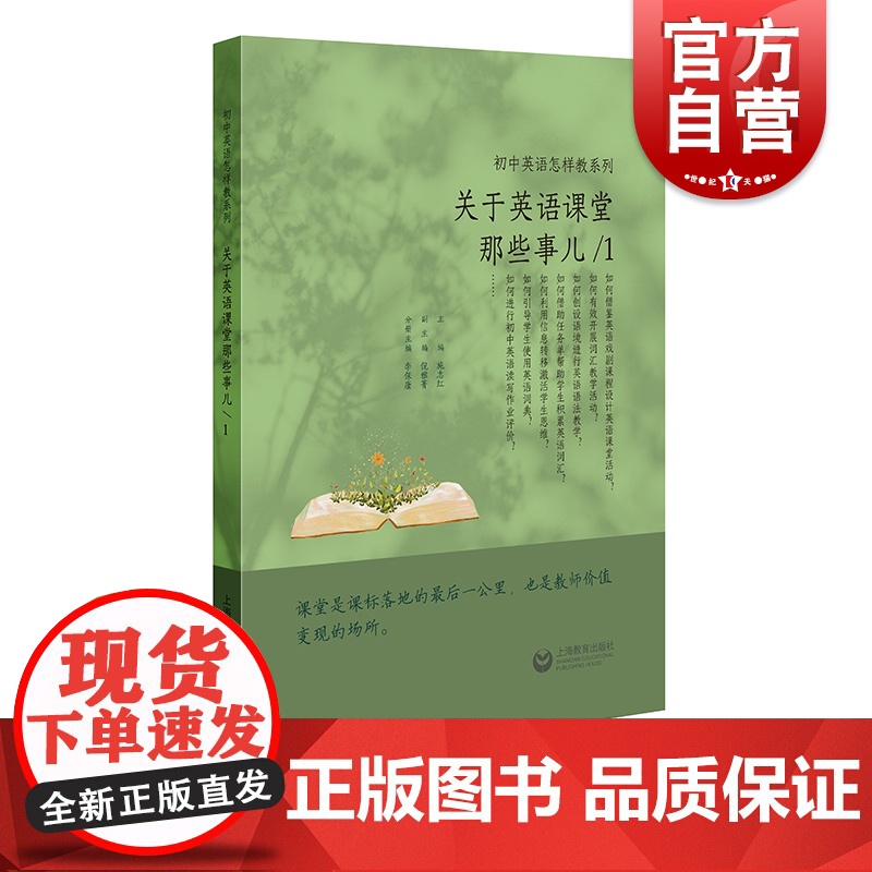 关于英语课堂那些事儿1初中英语怎样教系列 中学英语词汇单词教学方法教师备课参考工具书上海教育出版社高清大图