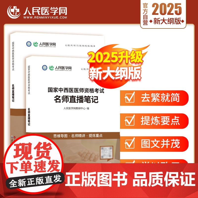 2025年中西医结合执业医师资格考试名师直播笔记教材书2024执医证笔试指导用书职业助理历年真题试卷习题集模拟试题金英杰高清大图