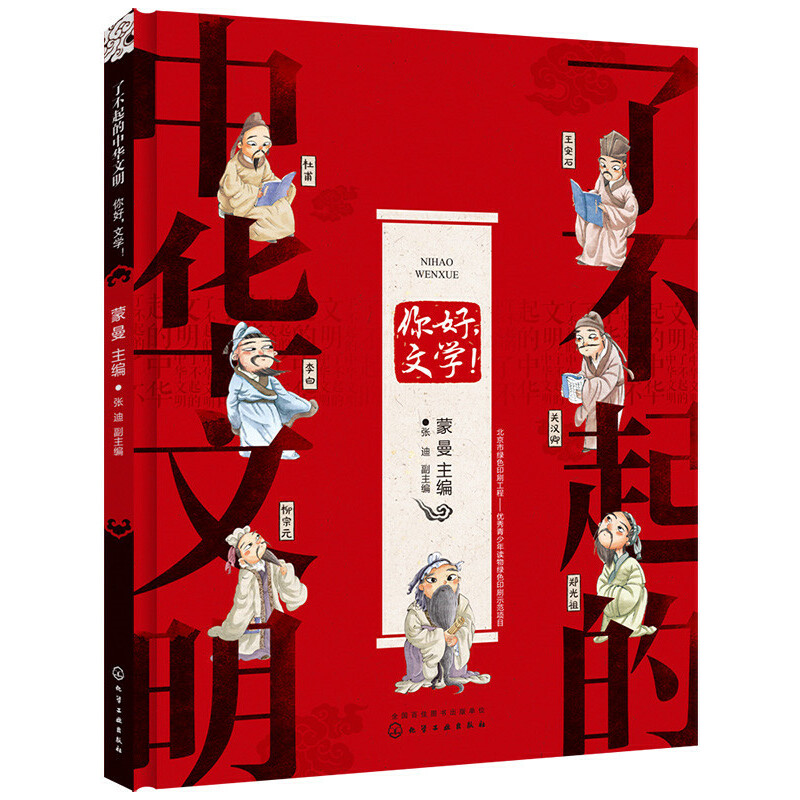 [正版]了不起的中华文明——你好,文学!高清大图