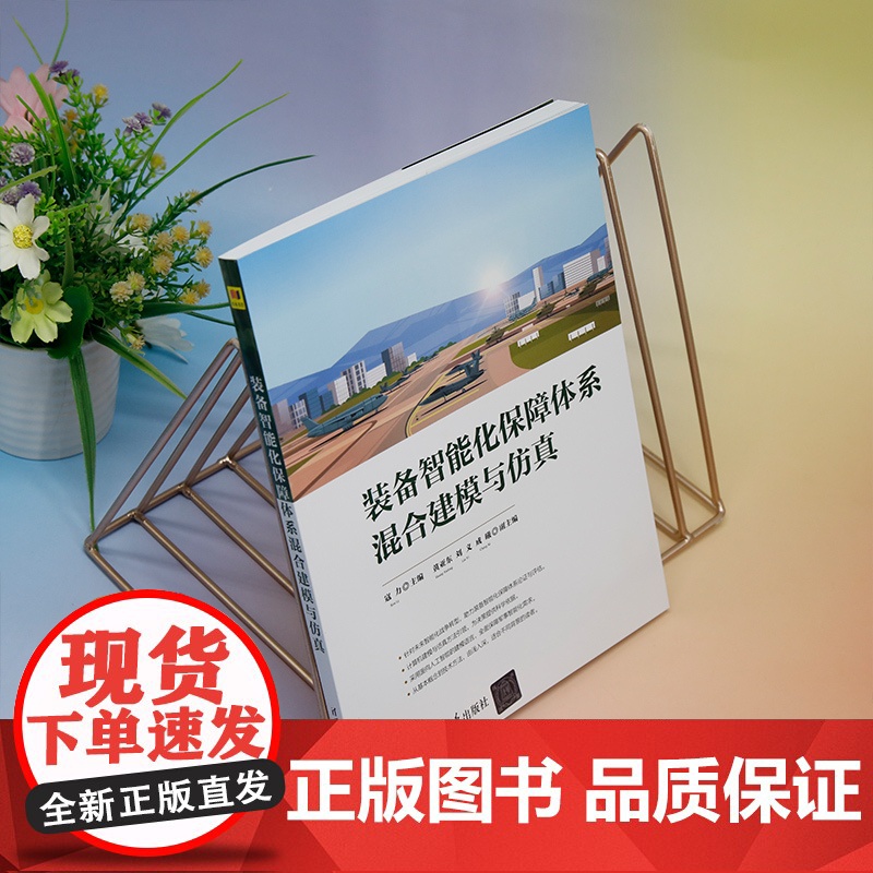 [正版新书] 装备智能化保障体系混合建模与仿真 寇力 主编 成曦清华大学出版社 装备保障-系统建模-研究高清大图