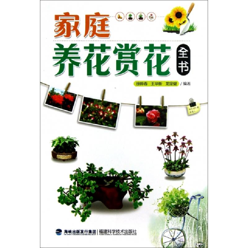 正版新书】家庭养花赏花全书徐晔春//王华新//龙定健978753354123