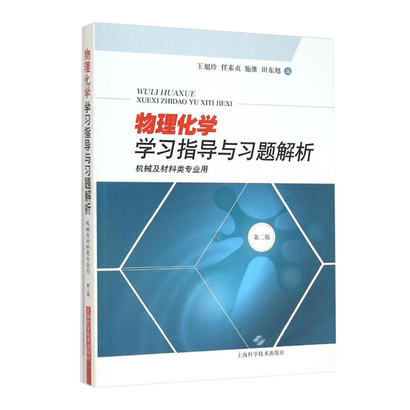 [醉染正版]物理化学学习指导与习题解析 机械及材料类专业用 第二版 第2版 王旭珍 任素珍 施维 上海科学技术出版社 物高清大图