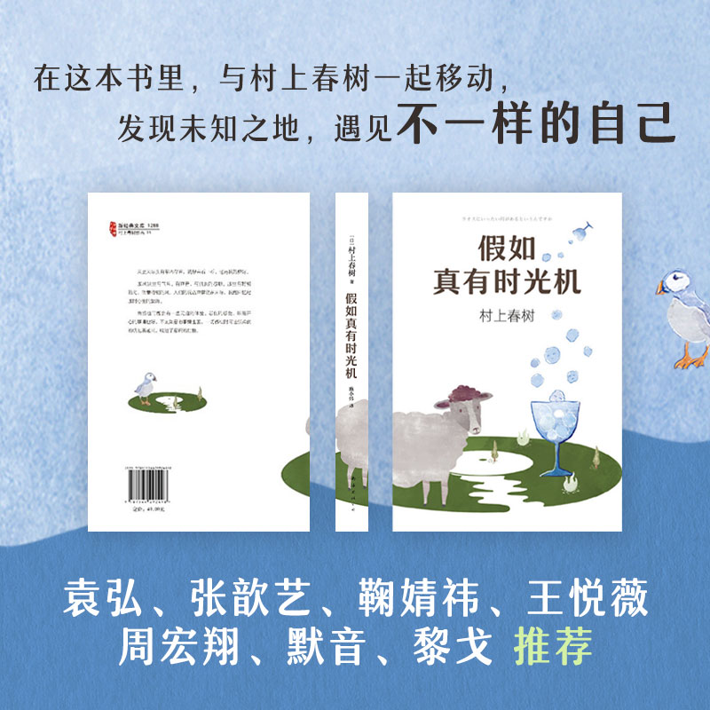 [正版] 假如真有时光机 村上春树作品 施小炜译 精装收藏版 旅行随笔 散文游记环游世界指南 缓解焦虑 第一人称单高清大图