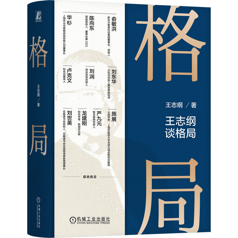 [正版]格局 王志纲谈格局 机械工业出版社 王志纲 著高清大图