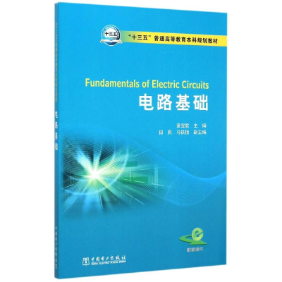 11电路基础(十三五普通高等教育本科规划教材)978751238041722