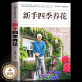 【醉染正版】新手四季养花 养花书籍 图书大全花艺书籍盆景书籍养花书籍种花大全园艺师花卉养殖书籍园艺书籍养花大全的书花卉籍
