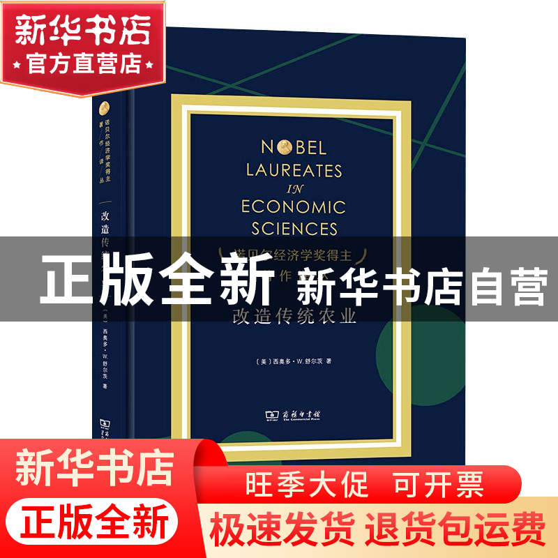 正版 改造传统农业 【美】西奥多·W.舒尔茨 商务印书馆有限公司 978