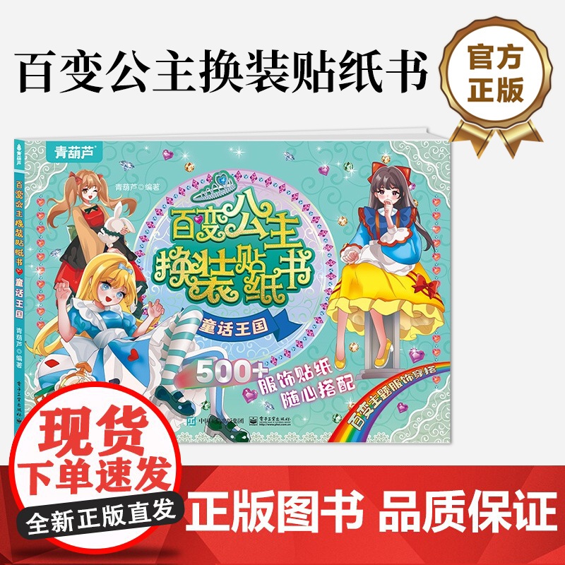 店 百变公主换装贴纸书 童话王国 时尚女孩换衣服趣味粘贴贴画书 小女孩喜欢的儿童益智换装贴纸书 美少女换装百变贴纸高清大图