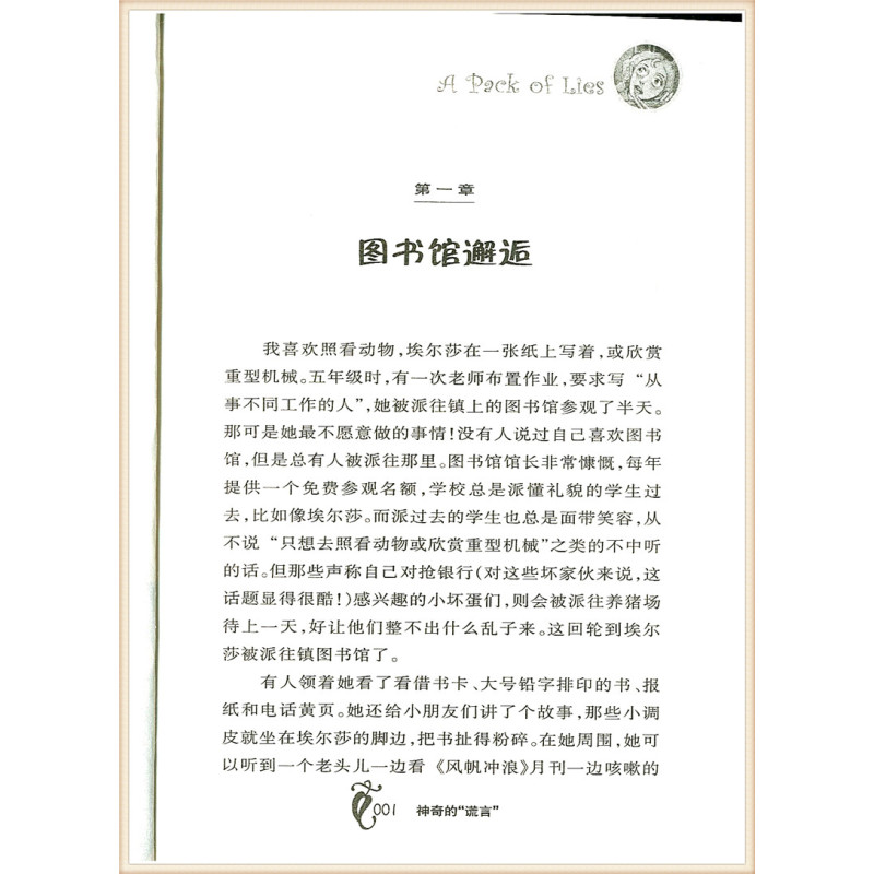 [正版]神奇的谎言三四五六年级小学生课外阅读阅读书籍国际大奖儿童文学小说新蕾出版社神奇谎言杰拉尔丁.麦考林著卡内基文学