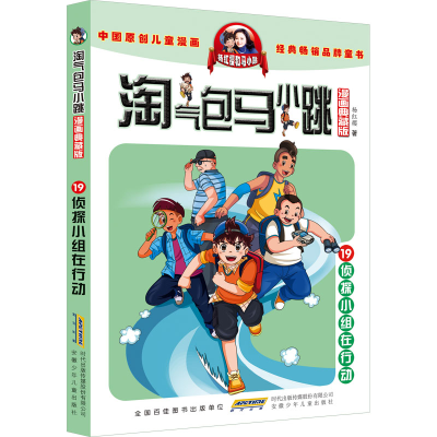 [M]淘气包马小跳 19侦探小组在行动 漫画典藏版-9787570716869