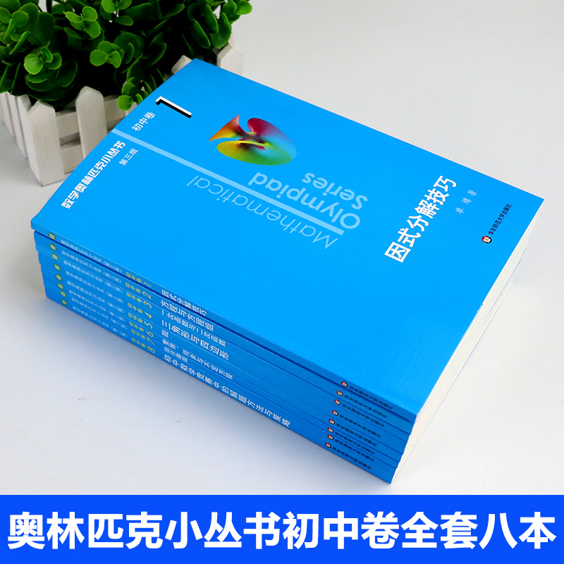 [初中卷8]初中数学竞赛中的解题方法与策略 初中通用 [正版]数学奥林匹克小丛书初中卷第三版七八九年级奥数教程解题方式举
