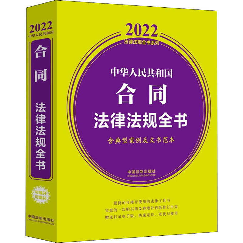 【M】中华人民共和国合同法律法规全书 含典型案例及文书范本 2022-9787521623321
