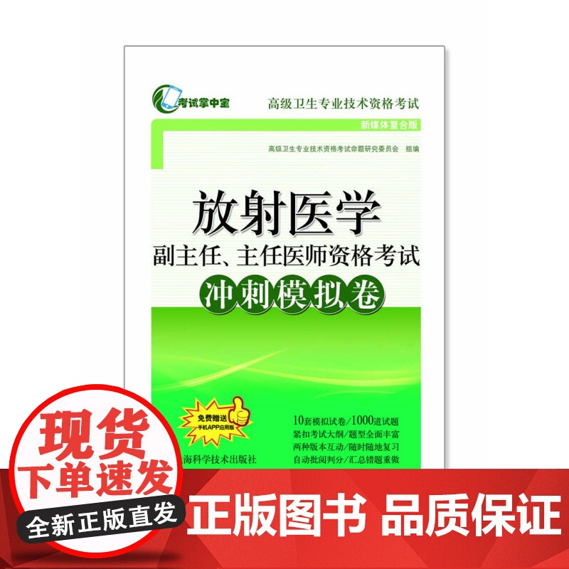 放射医学副主任主任医师资格考试冲刺模拟卷 上海科学技术出版社 世纪出版 图书籍高清大图