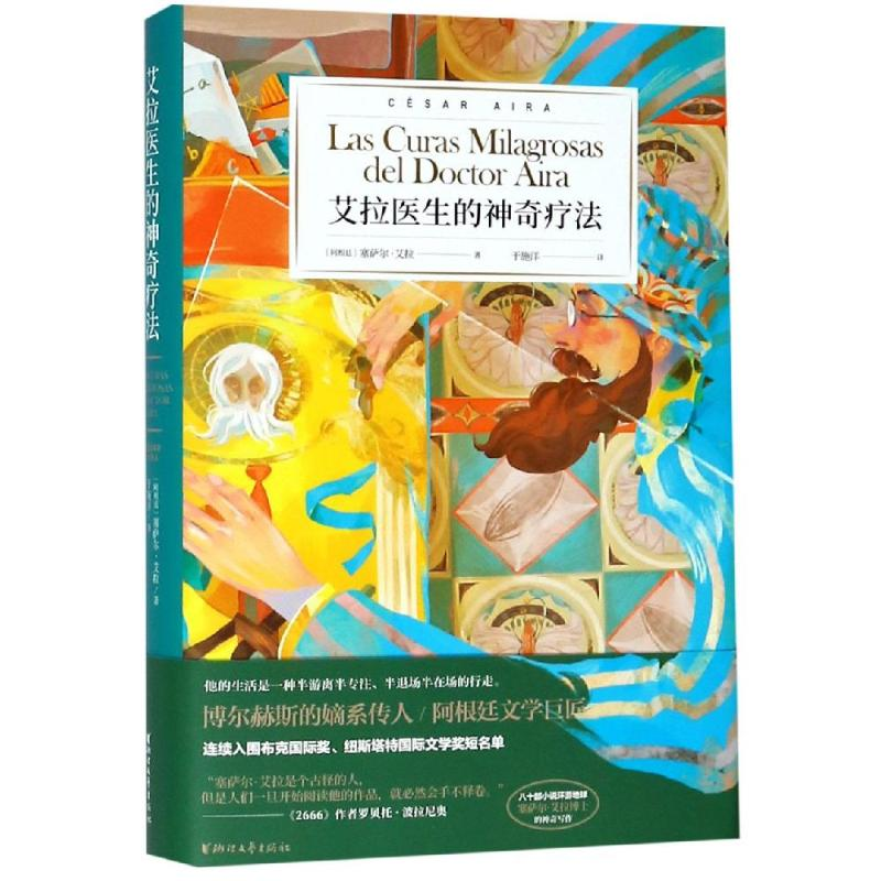 【M】艾拉医生的神奇疗法/塞萨尔.艾拉-9787533955700