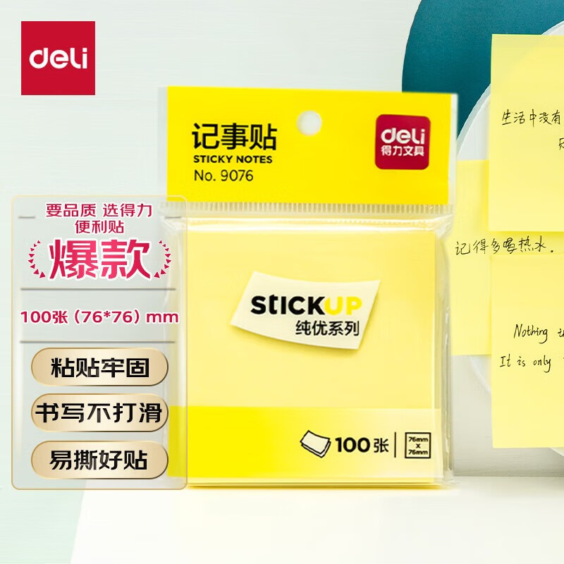 得力 9076 100张便利贴76*76mm备忘便签易撕好贴粘贴自粘留言本笔记本本子(黄)单位/个