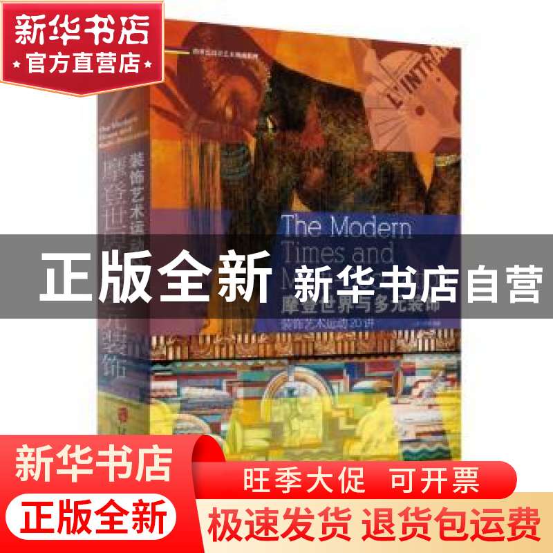正版 摩登世界和多元装饰装饰艺术运动 20 讲 心安工作室编著 上高清大图