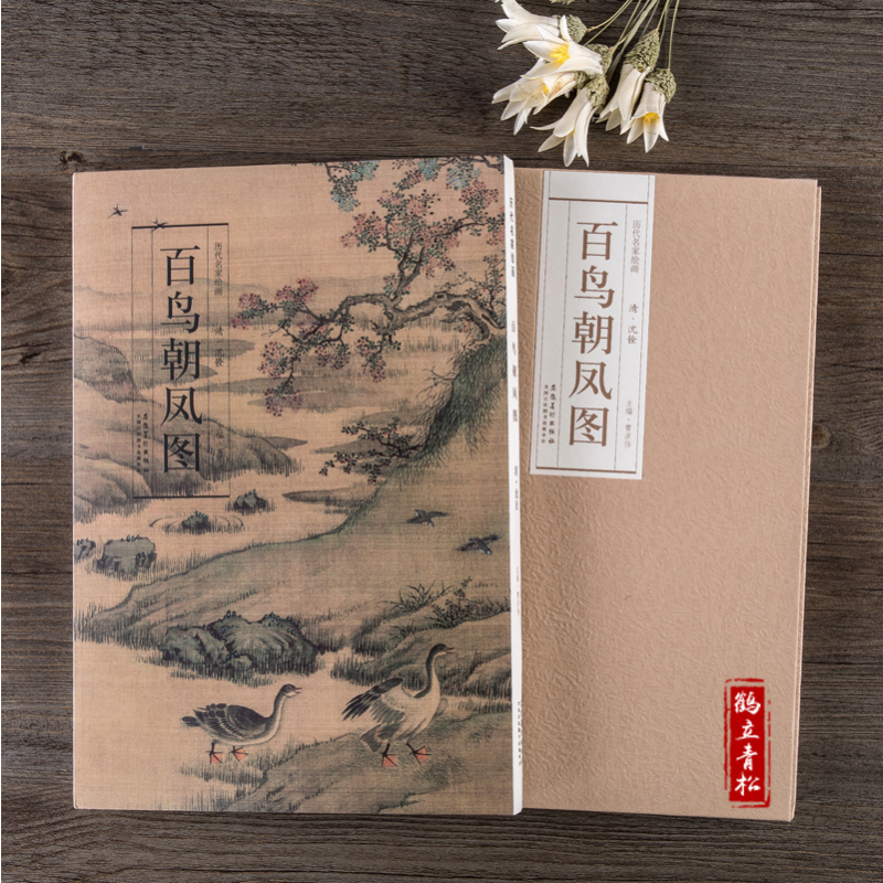 [正版]历代名家绘画 百鸟朝凤图清代 沈铨 盒装 折叠页中国画长卷画集画册山水花鸟高清印刷