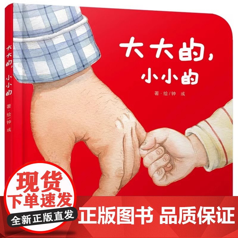 [正版书籍]大大的小小的儿童阅读绘本读物书籍在父子亲情中认识事物0-1-2到3岁早教硬壳儿童行为习惯教养宝宝故事书语言启高清大图