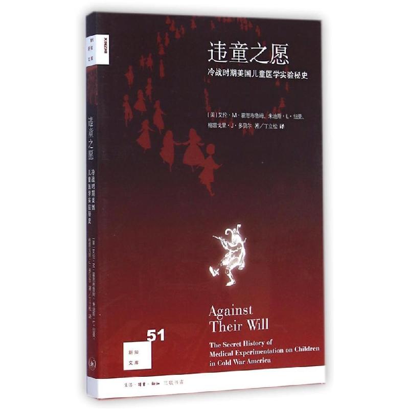 正版新书】违童之愿:冷战时期美国儿童医学实验秘史(美)艾伦?M