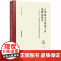 D 后实证主义语境下的法概念研究 余涛 法律出版社 法学理论 规则 规社