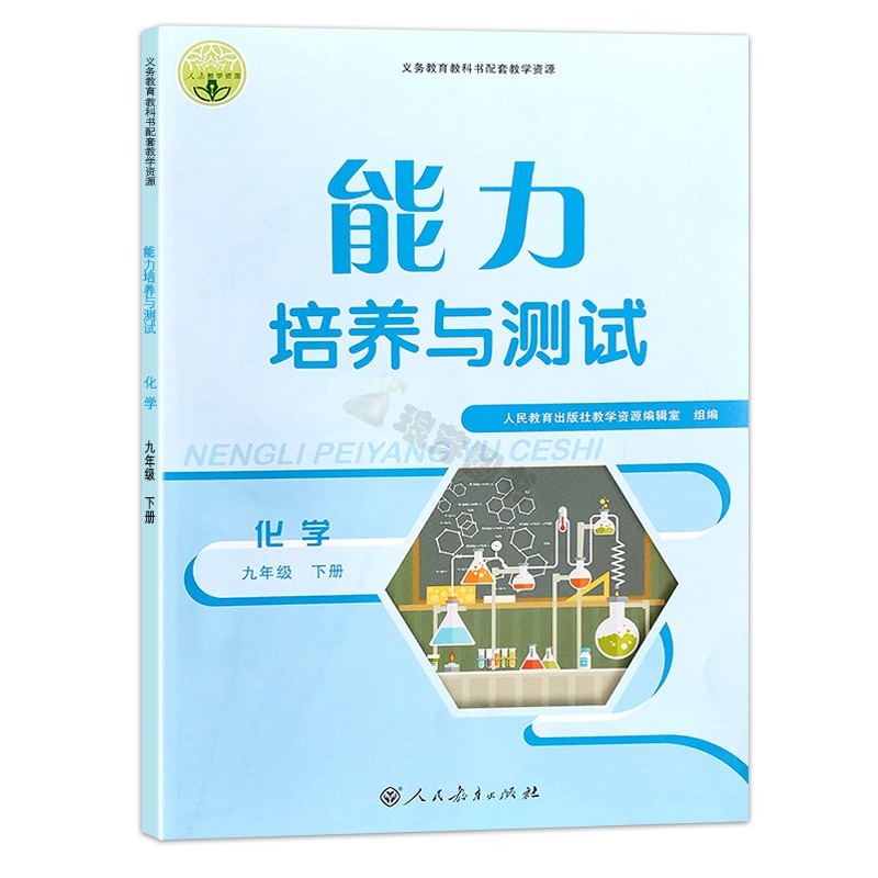 [正版]人教版初中化学能力培养与测试初三9九年级下册同步练习册基础达标同步训练随堂检测高清大图