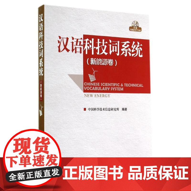 汉语科技词系统:新能源卷 中国科学技术信息研究所 著 石油 天然气工业专业科技 正版图书籍 科学技术文献出版社高清大图