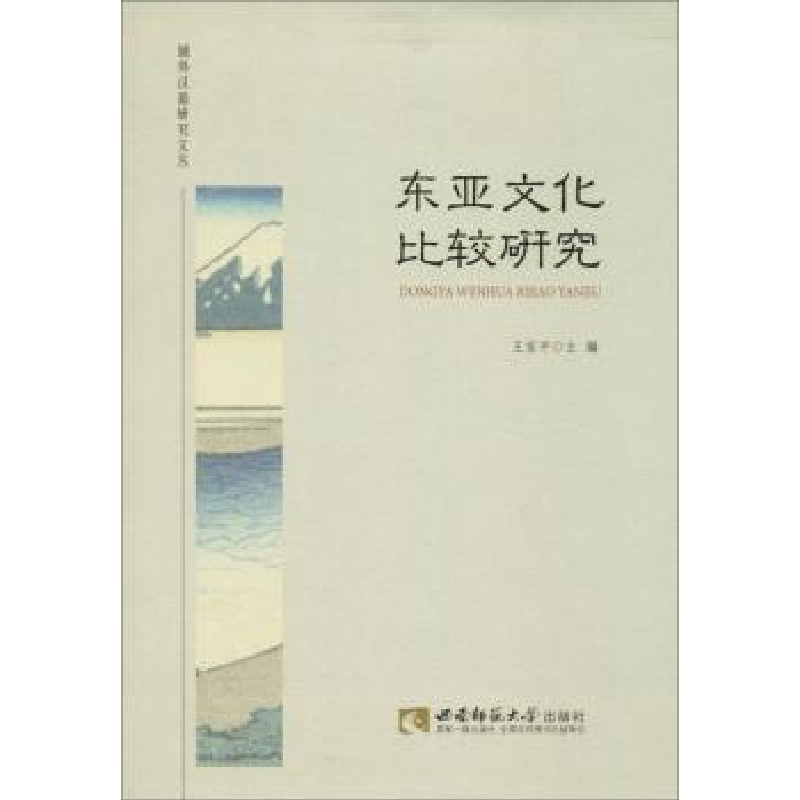 音像东亚文化比较研究王宝平主编