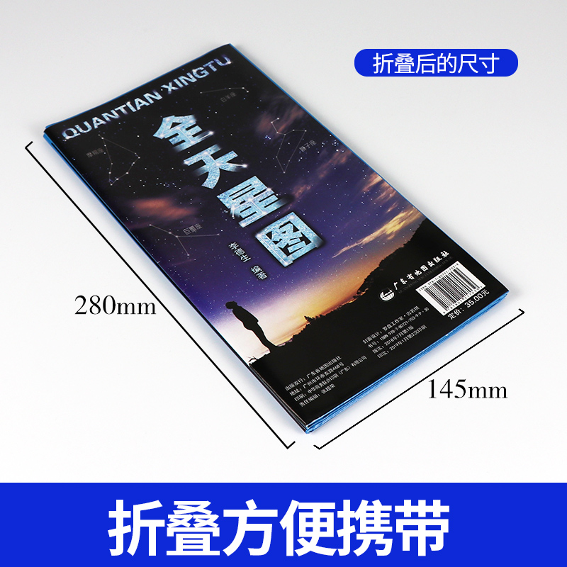 [正版]书店全天星图 天文星座知识常识 银河系示意图 八大行星月球轨道 全天八十八个星座形象图等 李德生 天文书籍星图高清大图