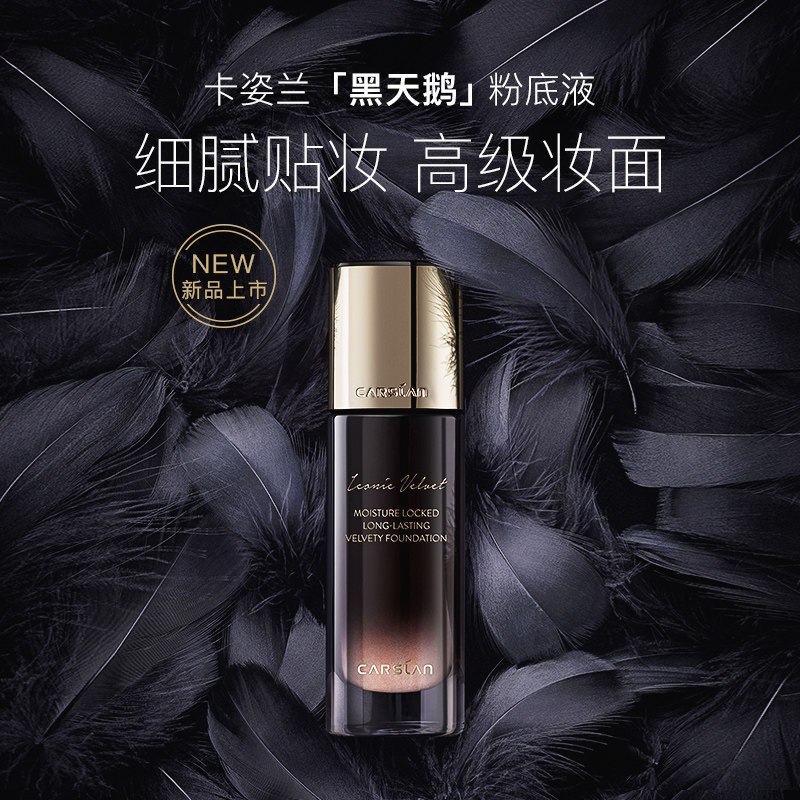 卡姿兰(CARSLAN)奢绒无痕黑天鹅粉底液W02 自然色(细腻滋润 妆感自然)