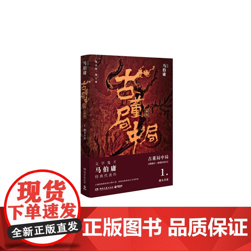 古董局中局(1佛头奇案新版) 马伯庸经典代表作湖南文艺悬疑小说高清大图