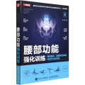 腰部功能强化训练 预防损伤、缓解慢性疼痛与提升运动表现