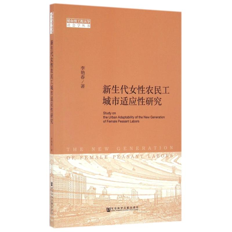 [M]新生代女性农民工城市适应性研究-9787509798850高清大图