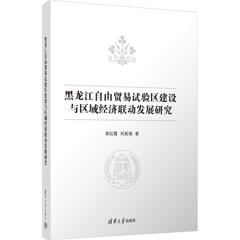 正版新书】黑龙江自由贸易试验区建设与区域经济联动发展研究荣红