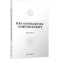 黑龙江自由贸易试验区建设与区域经济联动发展研究