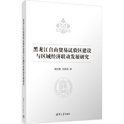 正版新书]黑龙江自由贸易试验区建设与区域经济联动发展研究荣红