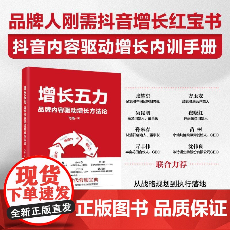 增长五力 品*内容驱动增长方法论 飞扬 兴趣电商时代营销宝典电商实战教案 品*增长模型方法论 战略规划执行落地完整体系书高清大图